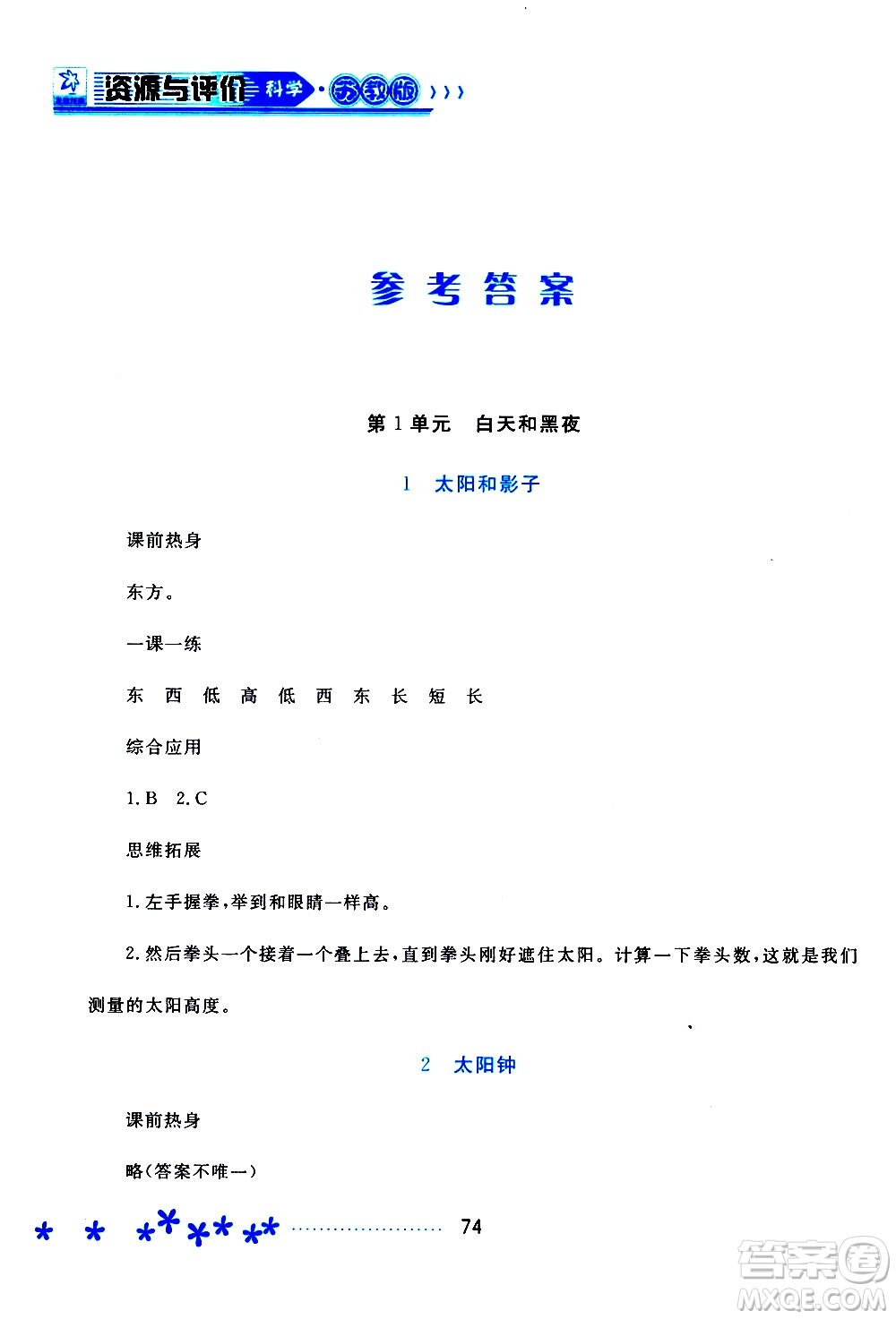 2019年資源與評價科學五年級上冊蘇教版參考答案