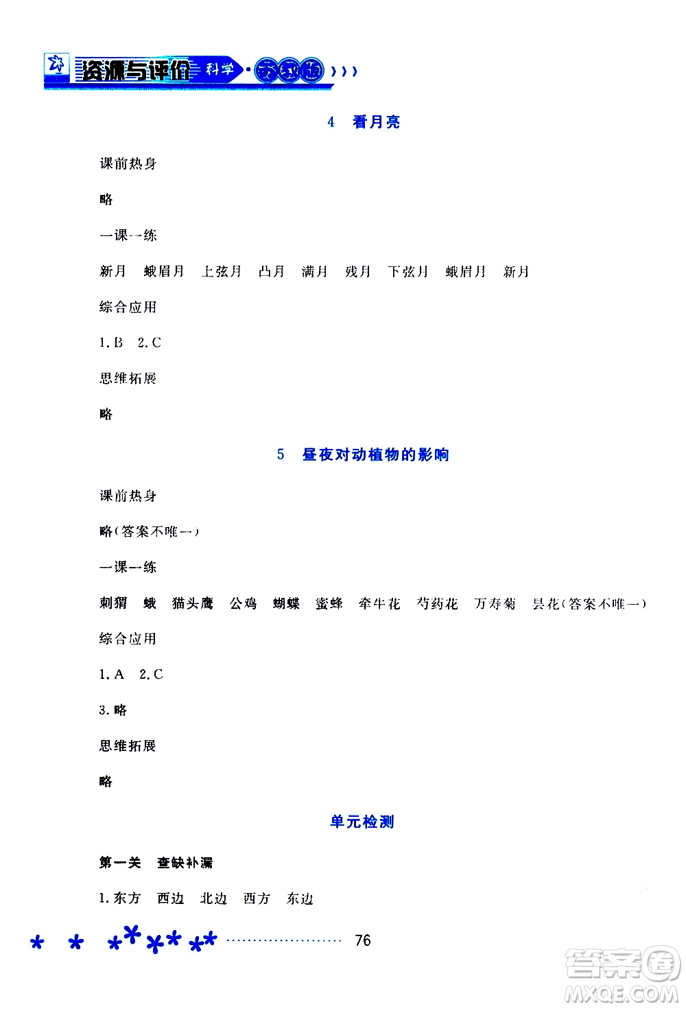 2019年資源與評價科學五年級上冊蘇教版參考答案