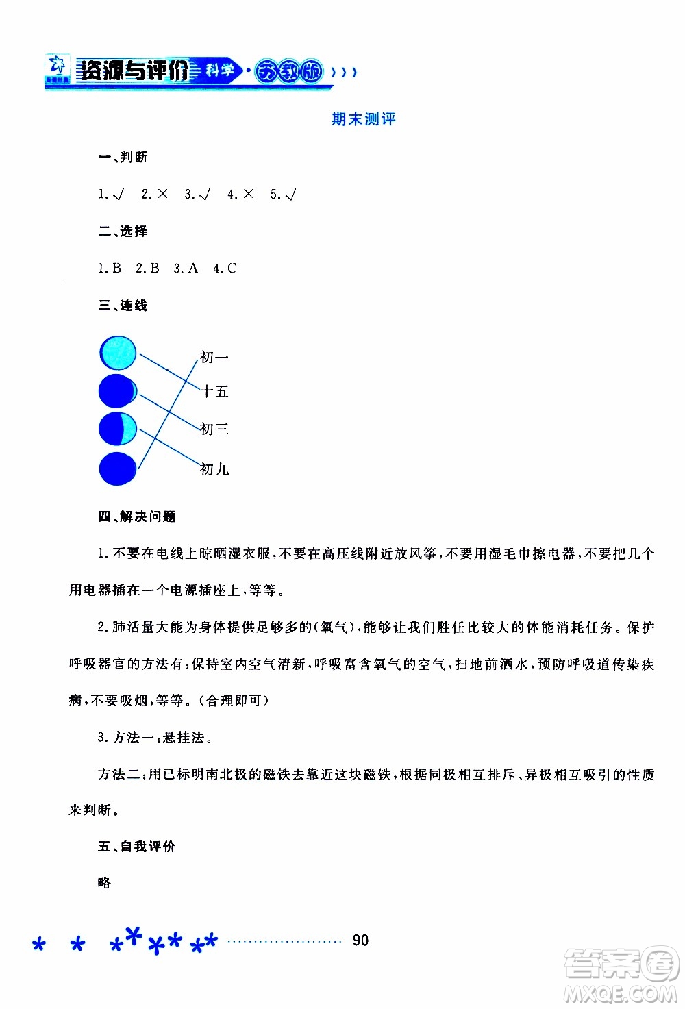 2019年資源與評價科學五年級上冊蘇教版參考答案