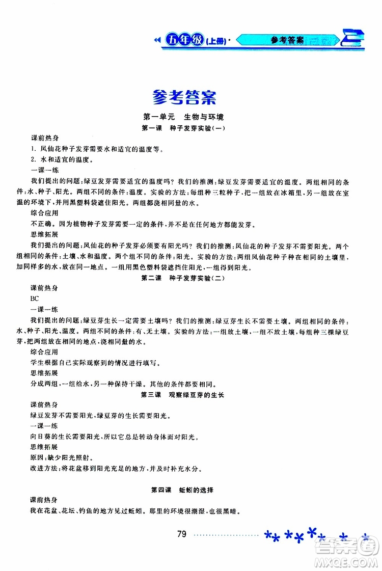 2019年資源與評價科學(xué)五年級上冊教科版參考答案