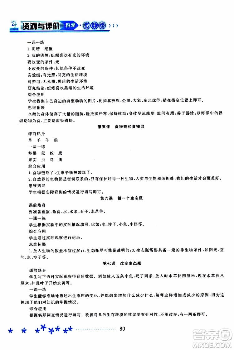 2019年資源與評價科學(xué)五年級上冊教科版參考答案