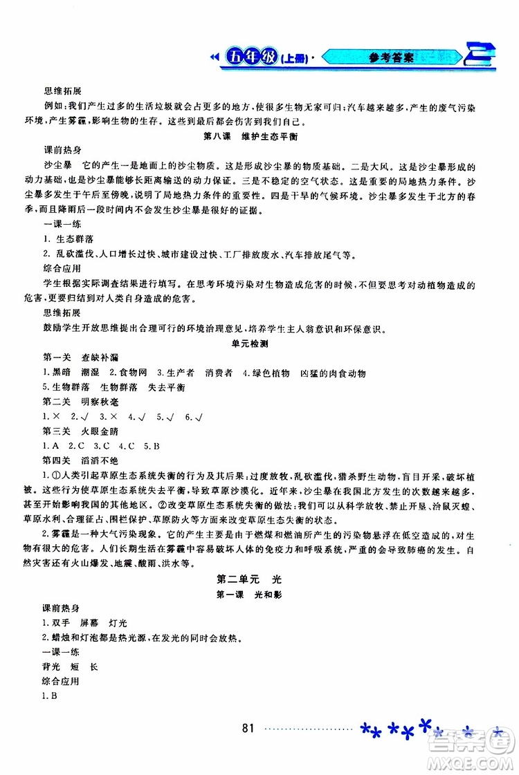 2019年資源與評價科學(xué)五年級上冊教科版參考答案