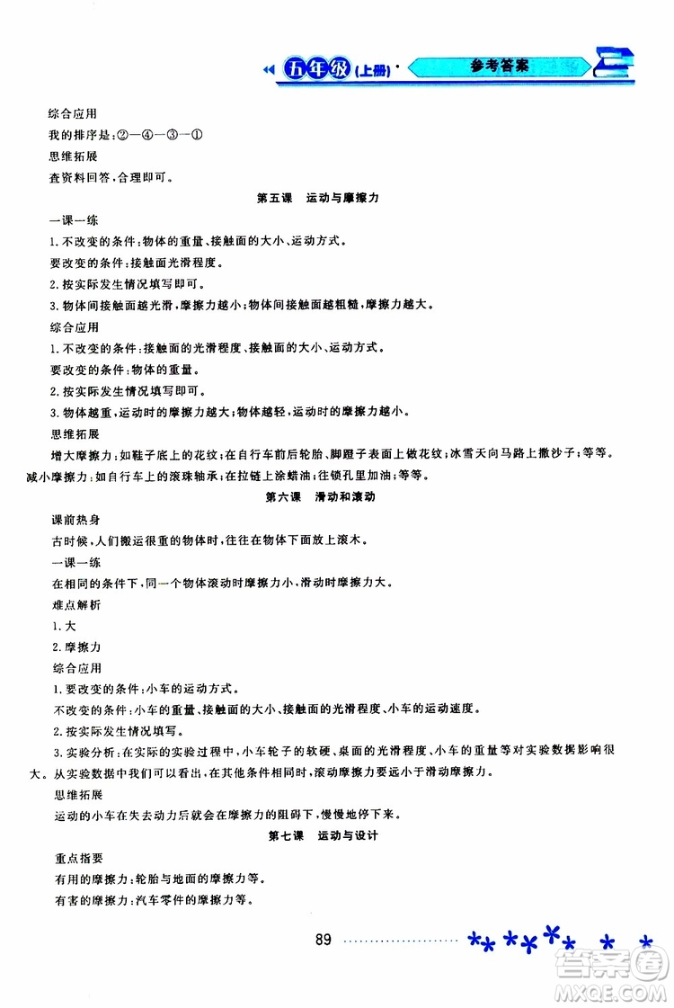 2019年資源與評價科學(xué)五年級上冊教科版參考答案