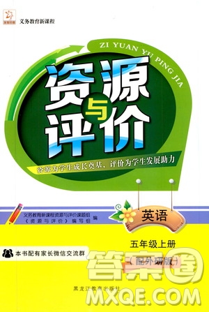 黑龍江教育出版社2019年資源與評價英語五年級上冊外研版參考答案