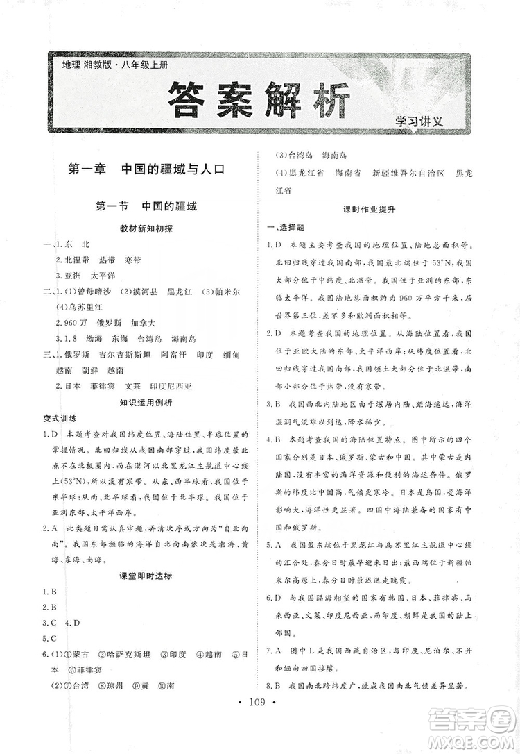 2019海南出版社新課程同步練習(xí)冊八年級地理上冊湘教版答案