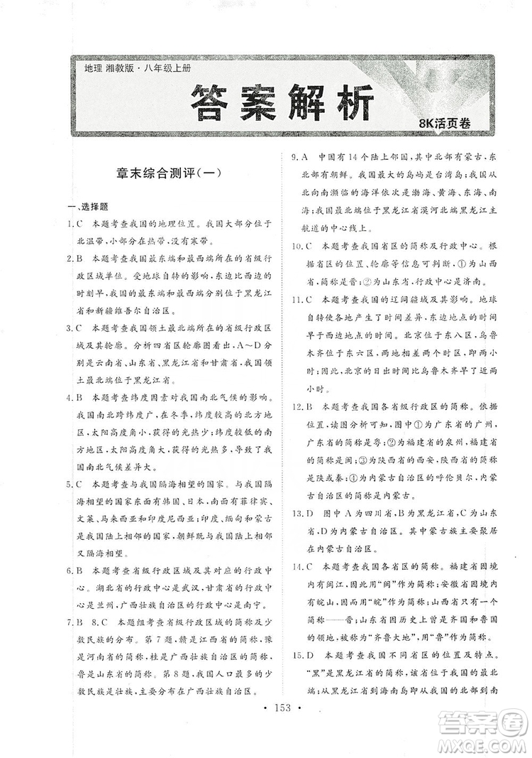 2019海南出版社新課程同步練習(xí)冊八年級地理上冊湘教版答案