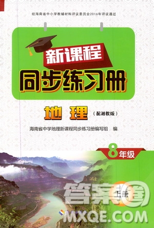 2019海南出版社新課程同步練習(xí)冊八年級地理上冊湘教版答案