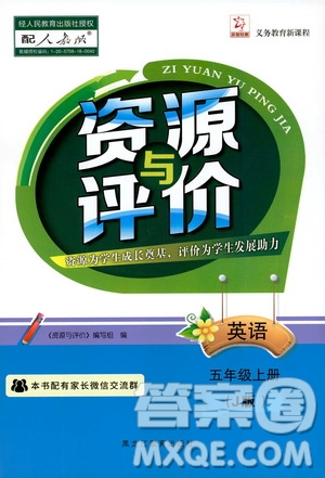 黑龍江教育出版社2019年資源與評(píng)價(jià)英語(yǔ)五年級(jí)上冊(cè)人教版J版參考答案