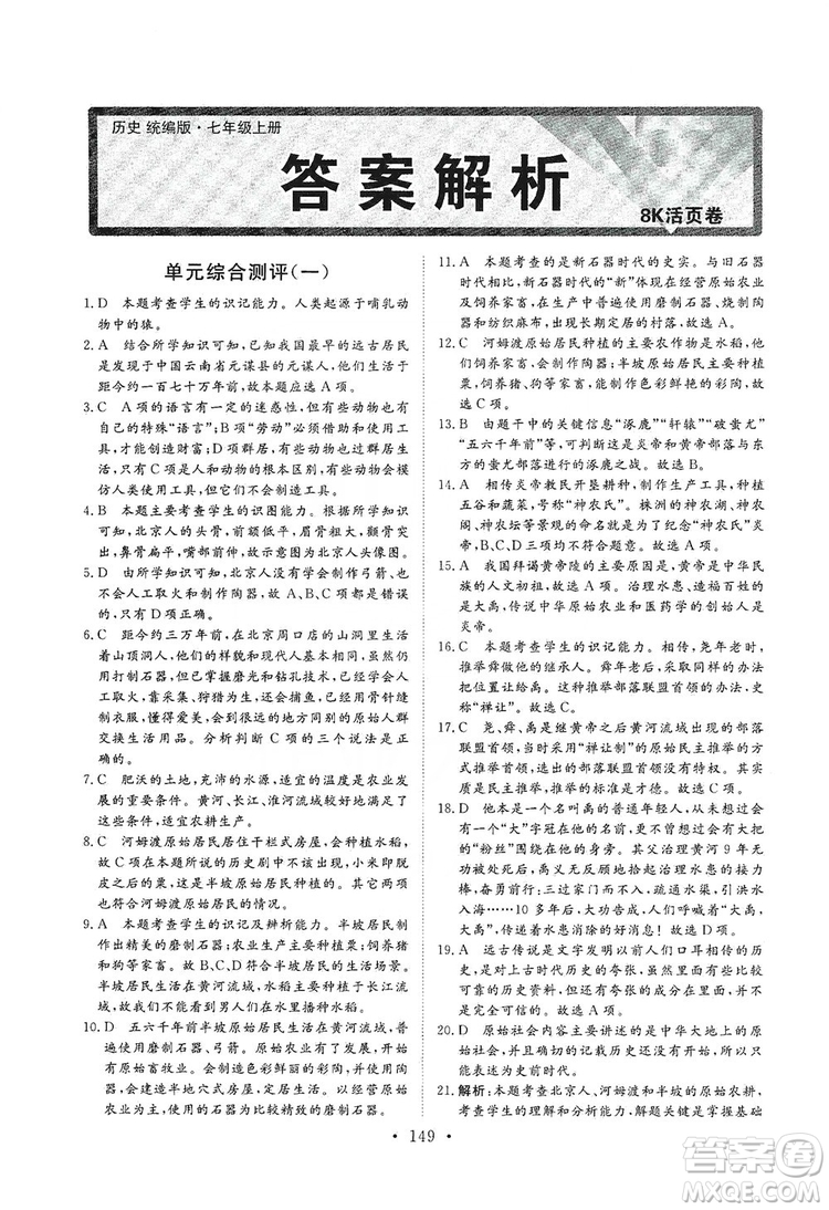 2019海南出版社新課程同步練習(xí)冊七年級歷史上冊統(tǒng)編版答案