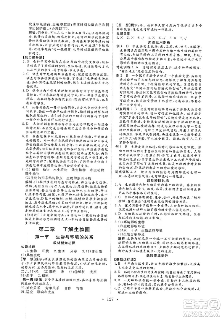 海南出版社2019新課程同步練習(xí)冊(cè)七年級(jí)生物上冊(cè)人教版答案