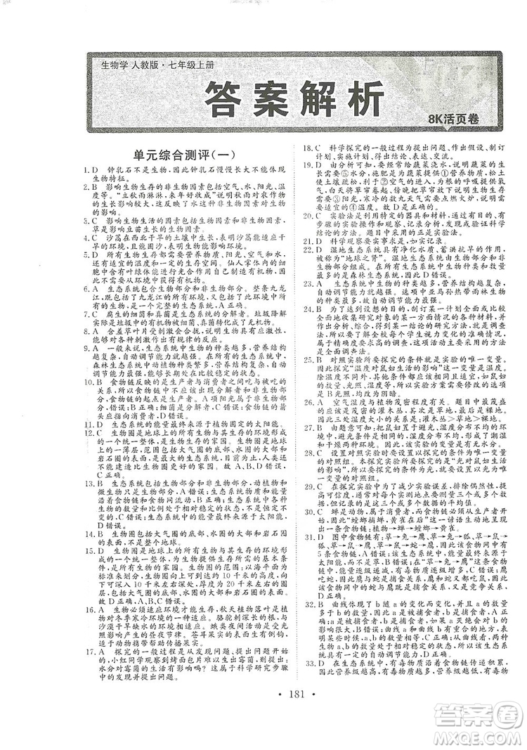 海南出版社2019新課程同步練習(xí)冊(cè)七年級(jí)生物上冊(cè)人教版答案