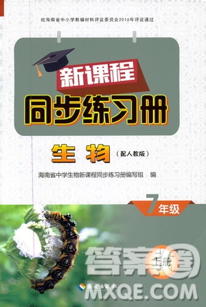 海南出版社2019新課程同步練習(xí)冊(cè)七年級(jí)生物上冊(cè)人教版答案