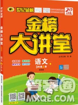 世紀(jì)金榜金榜大講堂三年級(jí)語(yǔ)文上冊(cè)部編版2020年新版參考答案