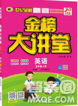 世紀(jì)金榜金榜大講堂三年級(jí)英語(yǔ)上冊(cè)外研版2020年新版答案