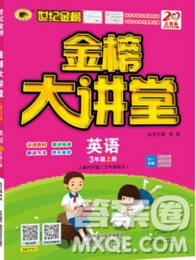 2020年新版世紀(jì)金榜金榜大講堂三年級英語上冊人教版參考答案