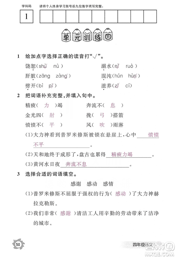 江西教育出版社2019語文作業(yè)本四年級(jí)上冊(cè)人教版答案