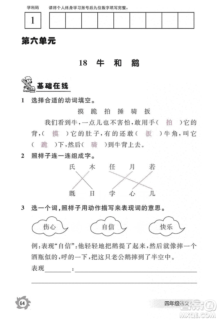 江西教育出版社2019語文作業(yè)本四年級(jí)上冊(cè)人教版答案