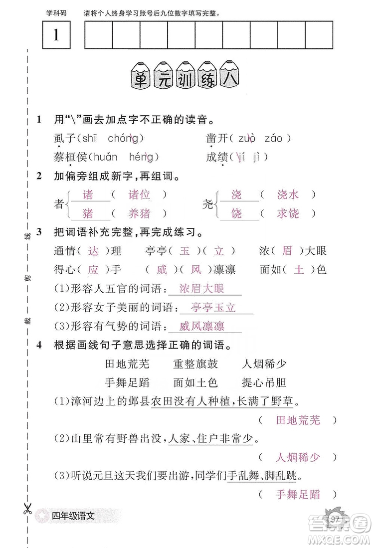 江西教育出版社2019語文作業(yè)本四年級(jí)上冊(cè)人教版答案