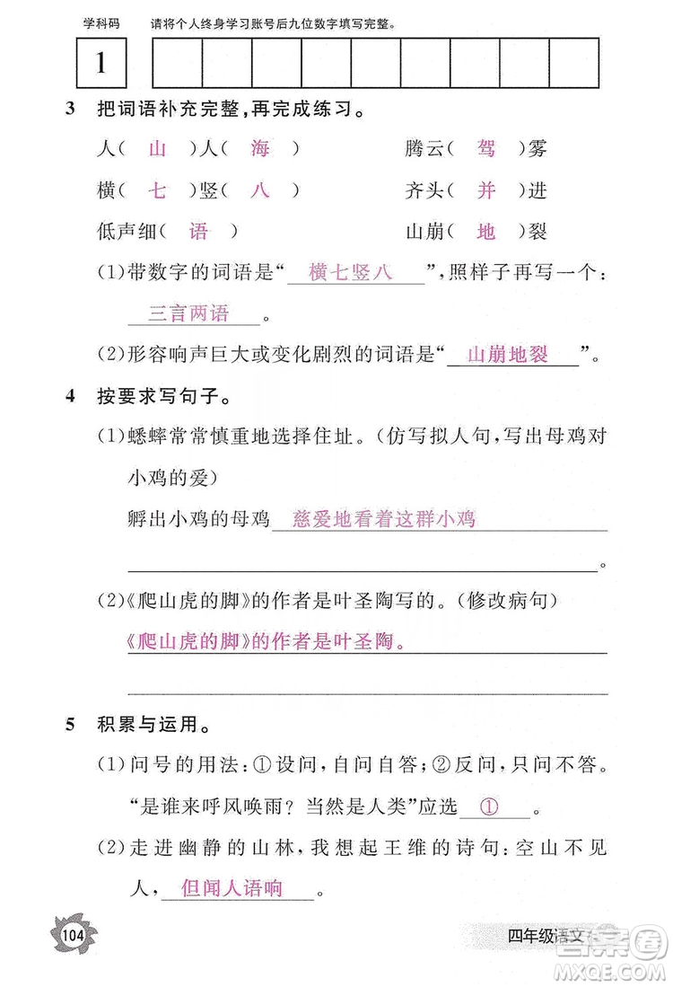 江西教育出版社2019語文作業(yè)本四年級(jí)上冊(cè)人教版答案