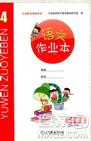 江西教育出版社2019語文作業(yè)本四年級(jí)上冊(cè)人教版答案