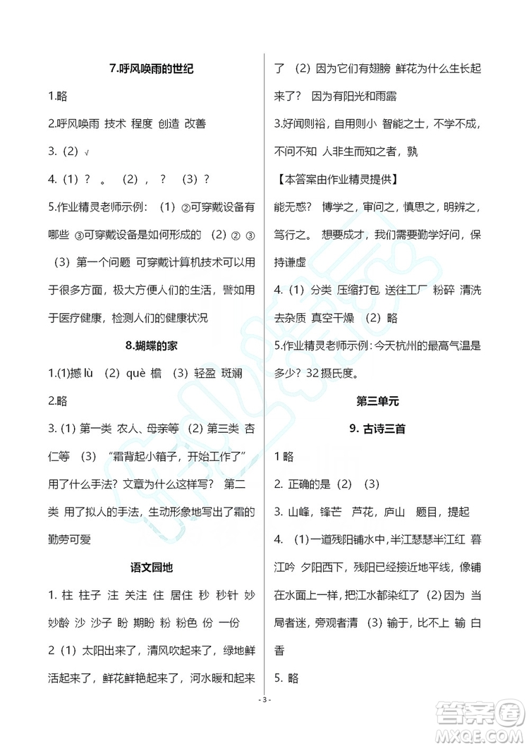 浙江教育出版社2019義務(wù)教育教材語文作業(yè)本四年級上冊人教版答案