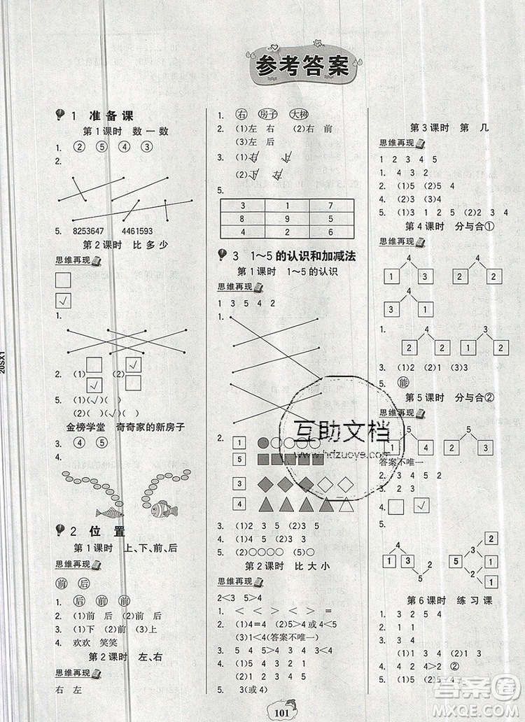 世紀(jì)金榜金榜小博士一年級數(shù)學(xué)上冊人教版2020年新版參考答案