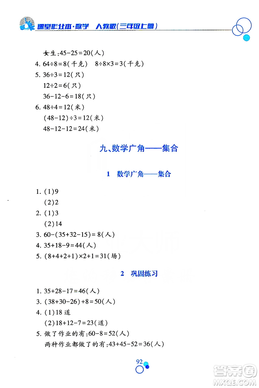 江西高校出版社2019課堂作業(yè)本數(shù)學三年級上冊人教版答案