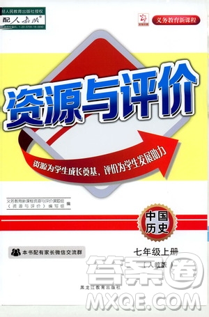 黑龍江教育出版社2019年資源與評(píng)價(jià)中國歷史七年級(jí)上冊(cè)人教版參考答案