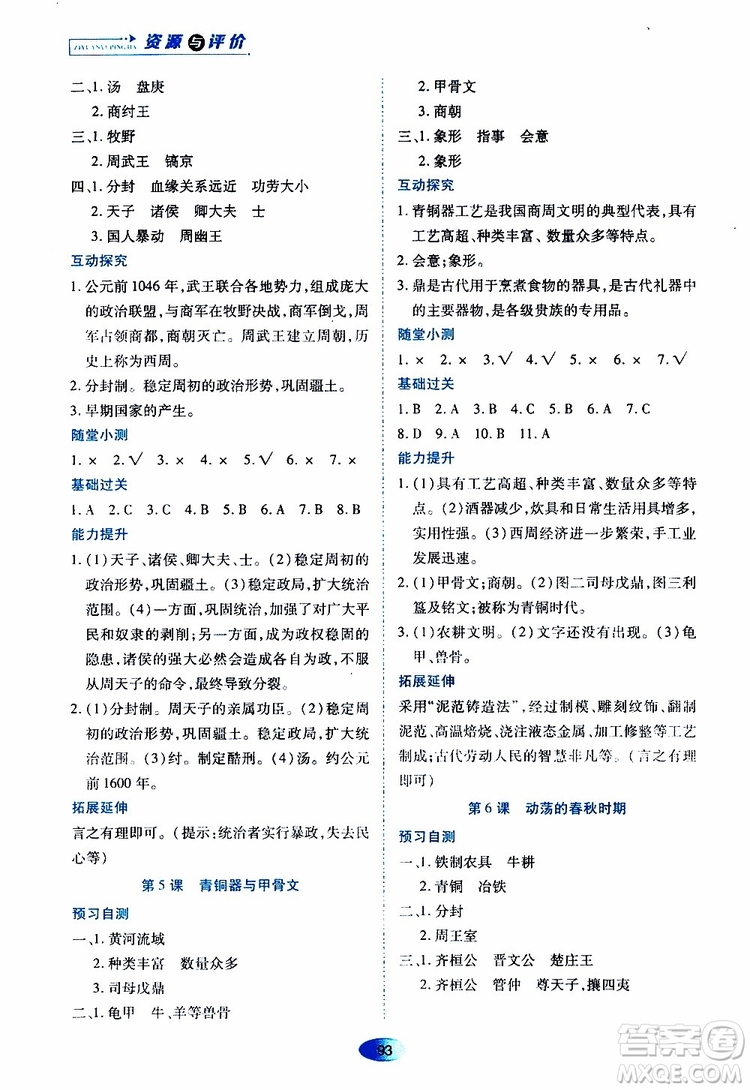 黑龍江教育出版社2019年資源與評(píng)價(jià)中國歷史七年級(jí)上冊(cè)人教版參考答案