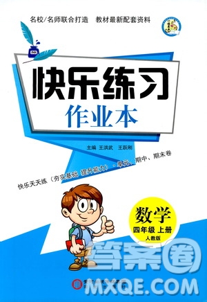 陽光出版社2019快樂練習作業(yè)本數(shù)學四年級上冊人教版答案