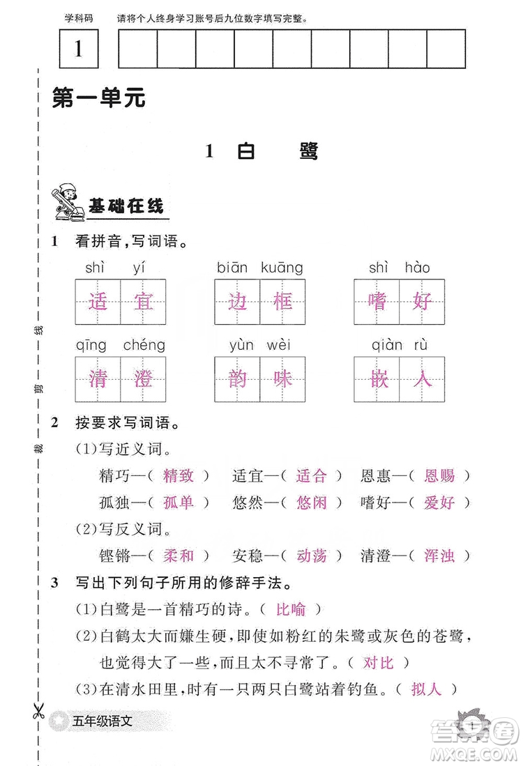 江西教育出版社2019語文作業(yè)本五年級上冊人教版答案