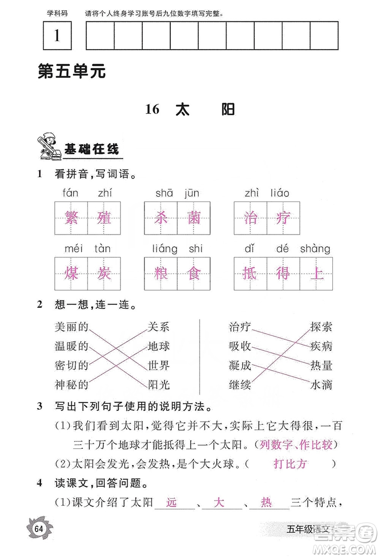 江西教育出版社2019語文作業(yè)本五年級上冊人教版答案