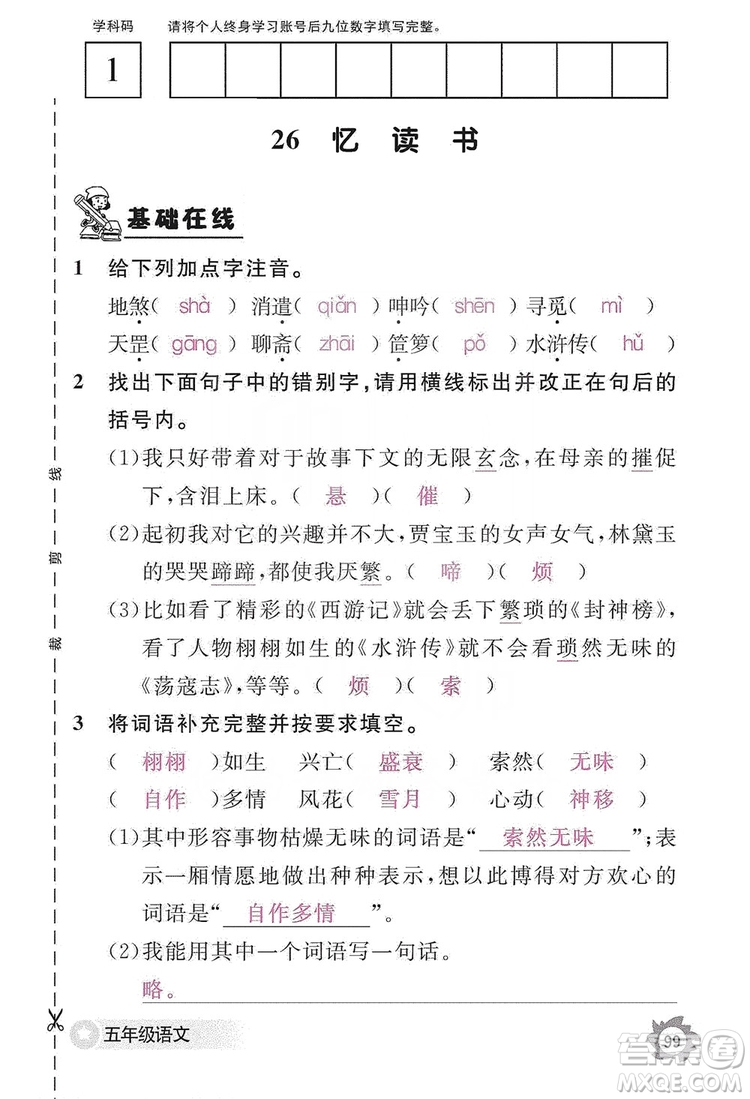 江西教育出版社2019語文作業(yè)本五年級上冊人教版答案