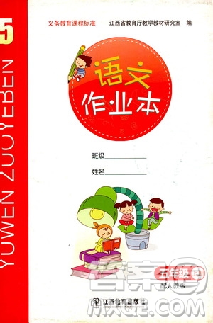 江西教育出版社2019語文作業(yè)本五年級上冊人教版答案