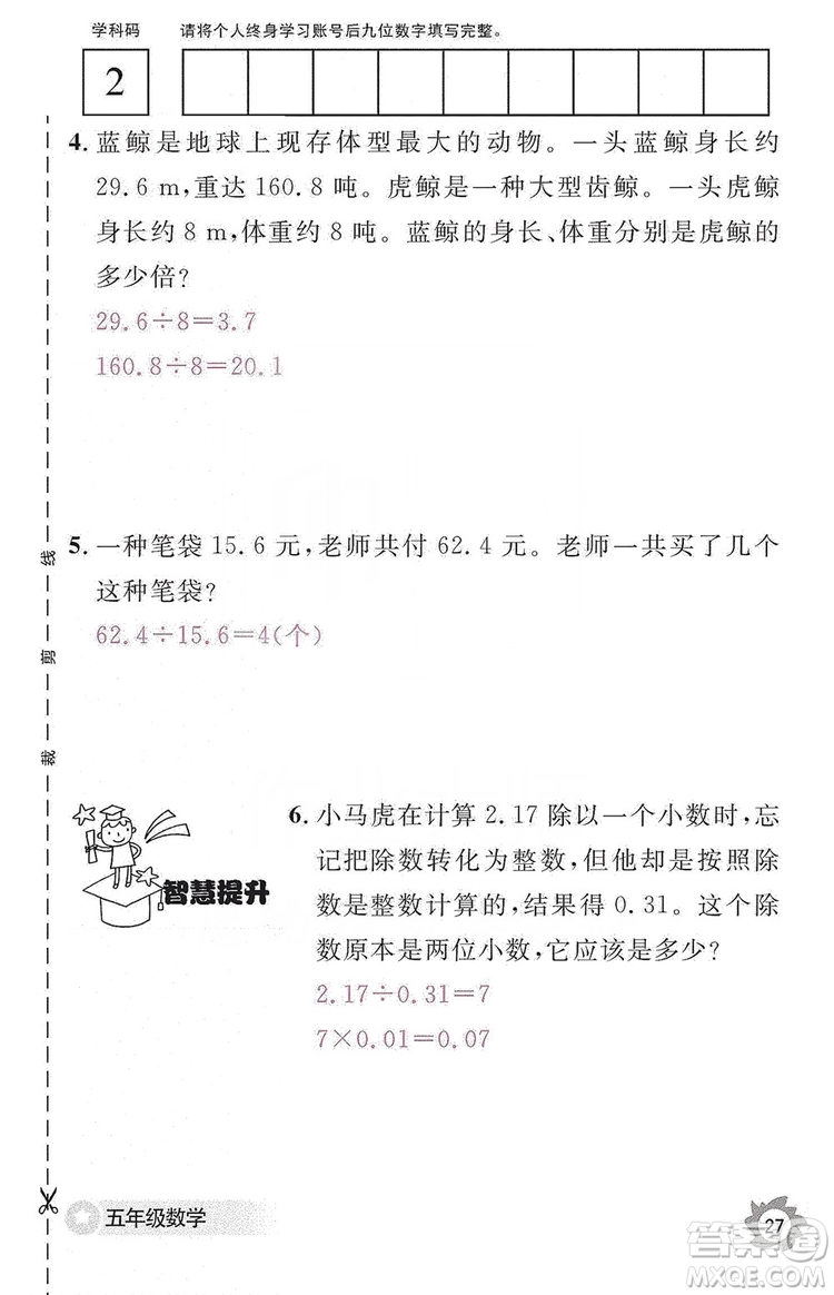 江西教育出版社2019數學作業(yè)本五年級上冊人教版答案