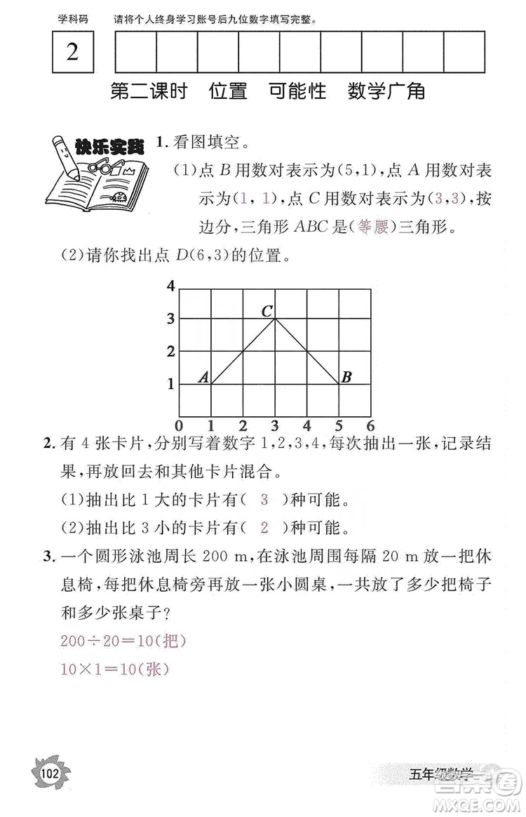 江西教育出版社2019數學作業(yè)本五年級上冊人教版答案