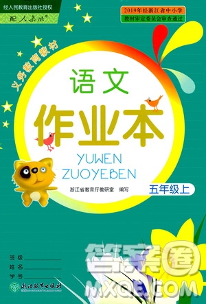 浙江教育出版社2019義務(wù)教育教材語(yǔ)文作業(yè)本五年級(jí)上冊(cè)人教版答案