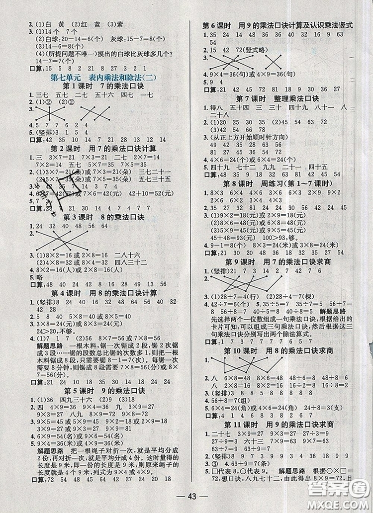 現(xiàn)代教育出版社2019年走向優(yōu)等生二年級數(shù)學上冊冀教版答案