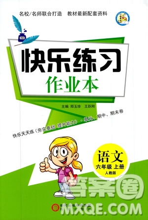 陽光出版社2019快樂練習(xí)作業(yè)本語文六年級上冊人教版答案