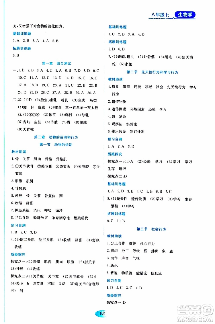 黑龍江教育出版社2019年資源與評價生物學八年級上冊人教版參考答案