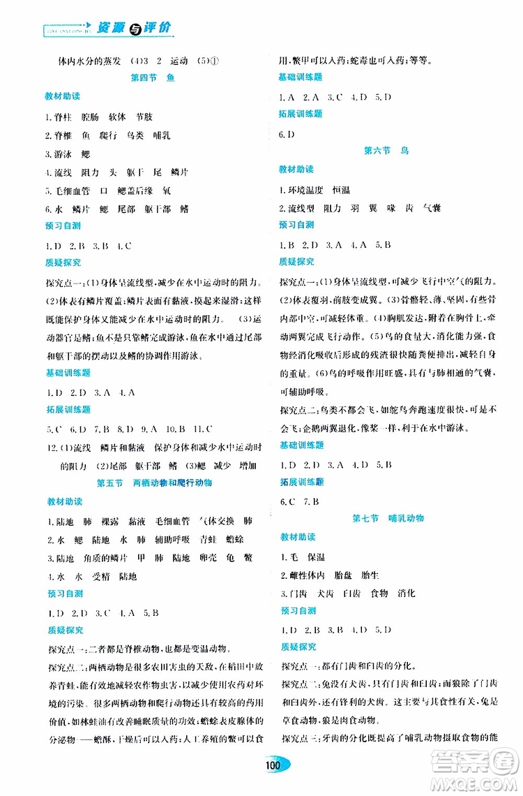 黑龍江教育出版社2019年資源與評價生物學八年級上冊人教版參考答案