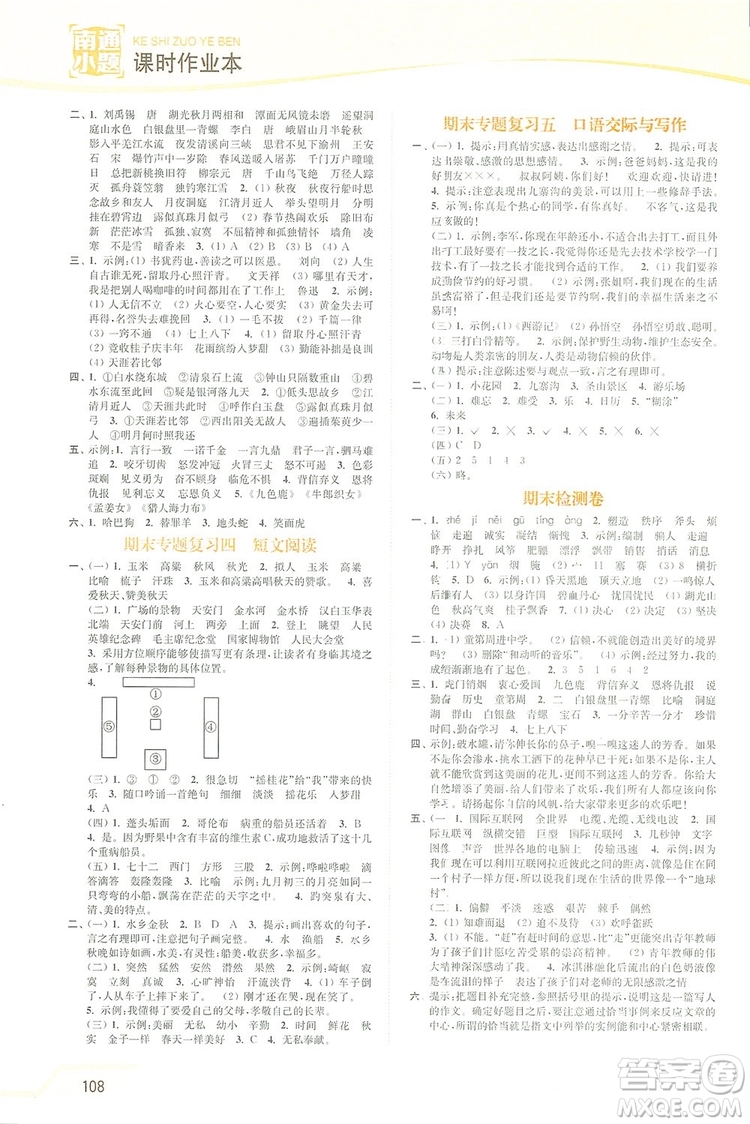 2019南通小題課時作業(yè)本四年級語文上冊江蘇版答案