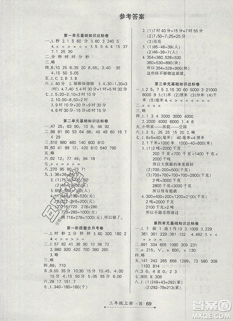 2019年秋新版贏在立德狀元1卷通三年級(jí)數(shù)學(xué)上冊(cè)人教版答案