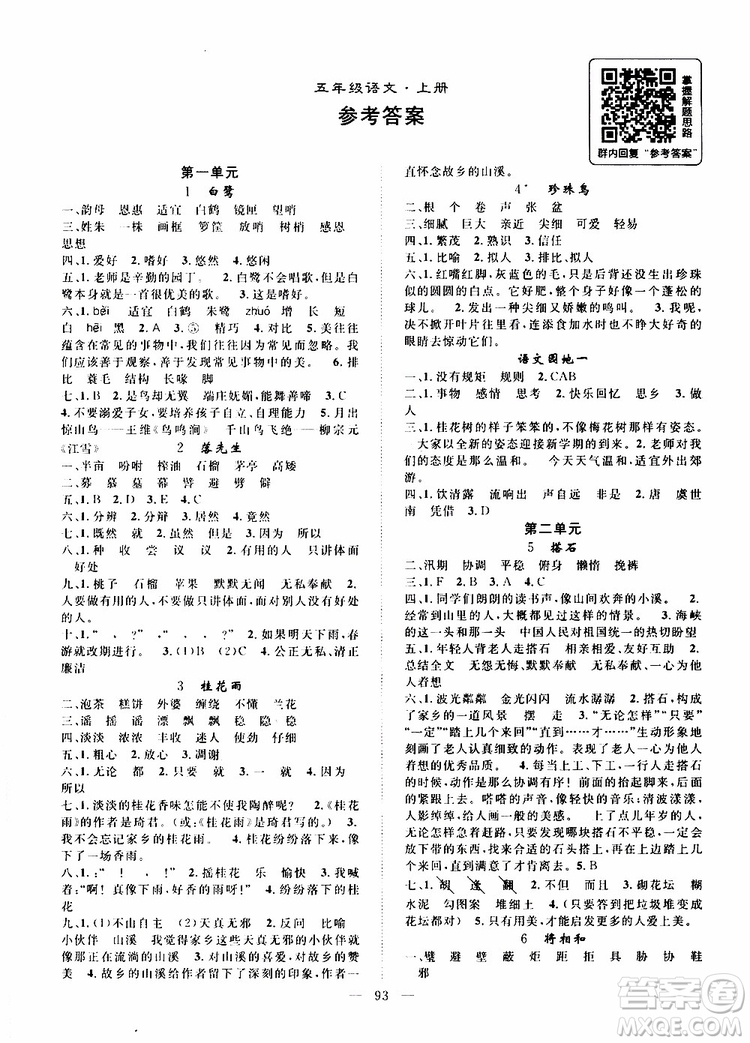 2019年優(yōu)質(zhì)課堂導學案語文五年級上冊RJ人教版參考答案