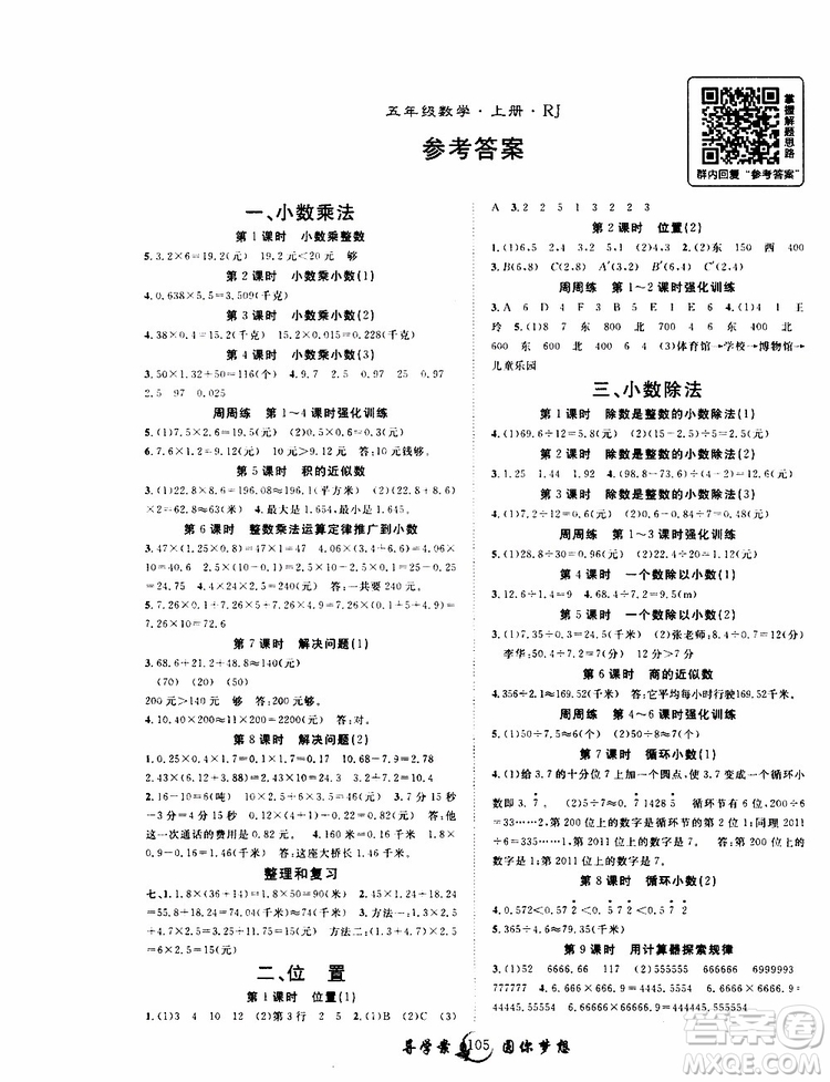 2019年優(yōu)質(zhì)課堂導(dǎo)學(xué)案數(shù)學(xué)五年級(jí)上冊(cè)RJ人教版參考答案