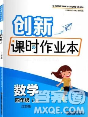 江蘇鳳凰美術(shù)出版社2019年創(chuàng)新課時作業(yè)本四年級數(shù)學(xué)上冊江蘇版答案