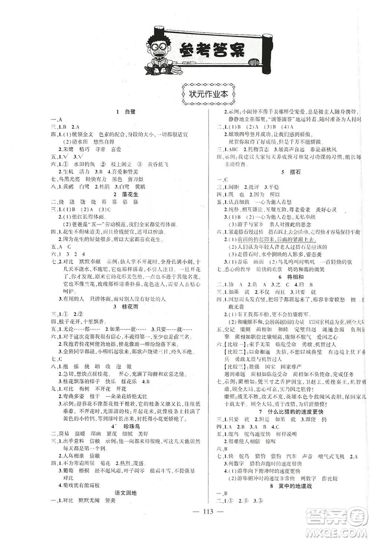 長(zhǎng)江出版社2019狀元成才路狀元作業(yè)本五年級(jí)語(yǔ)文上冊(cè)人教版答案