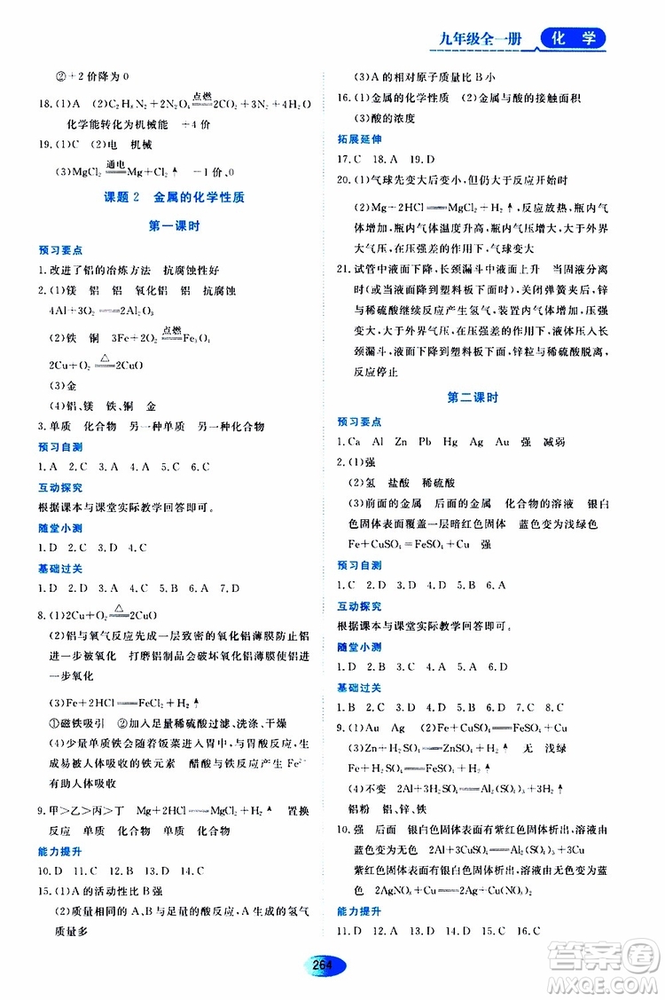 黑龍江教育出版社2019年五四學(xué)制資源與評(píng)價(jià)化學(xué)九年級(jí)全一冊(cè)人教版參考答案