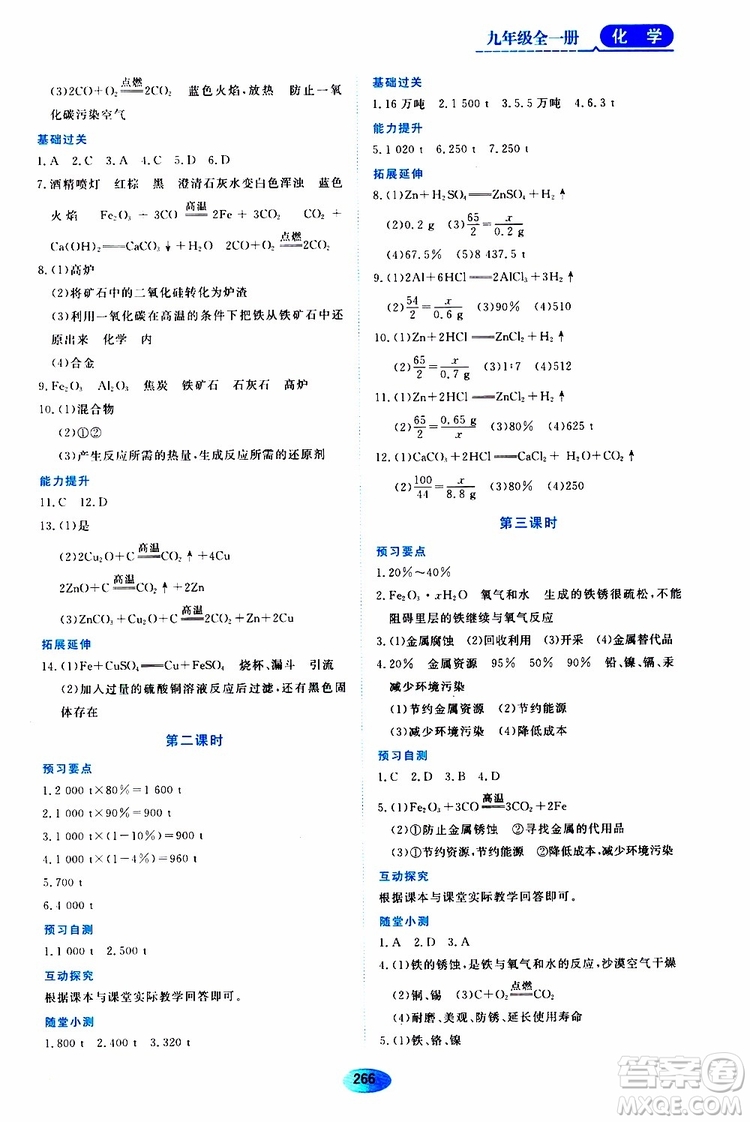 黑龍江教育出版社2019年五四學(xué)制資源與評(píng)價(jià)化學(xué)九年級(jí)全一冊(cè)人教版參考答案