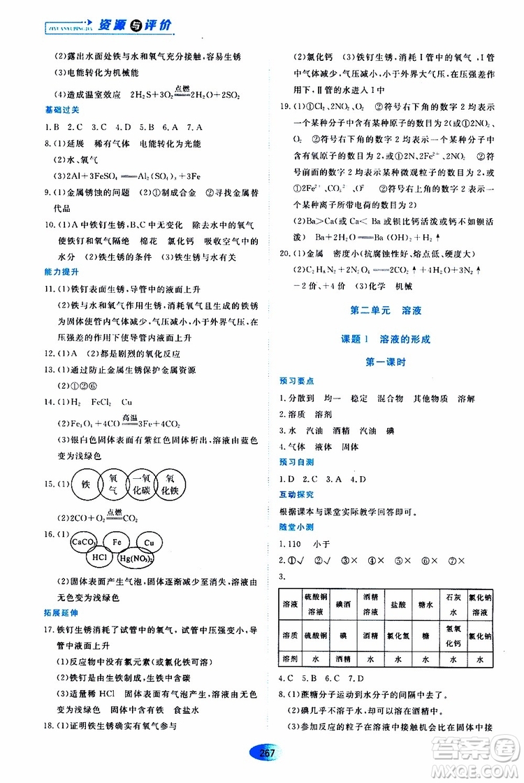 黑龍江教育出版社2019年五四學(xué)制資源與評(píng)價(jià)化學(xué)九年級(jí)全一冊(cè)人教版參考答案